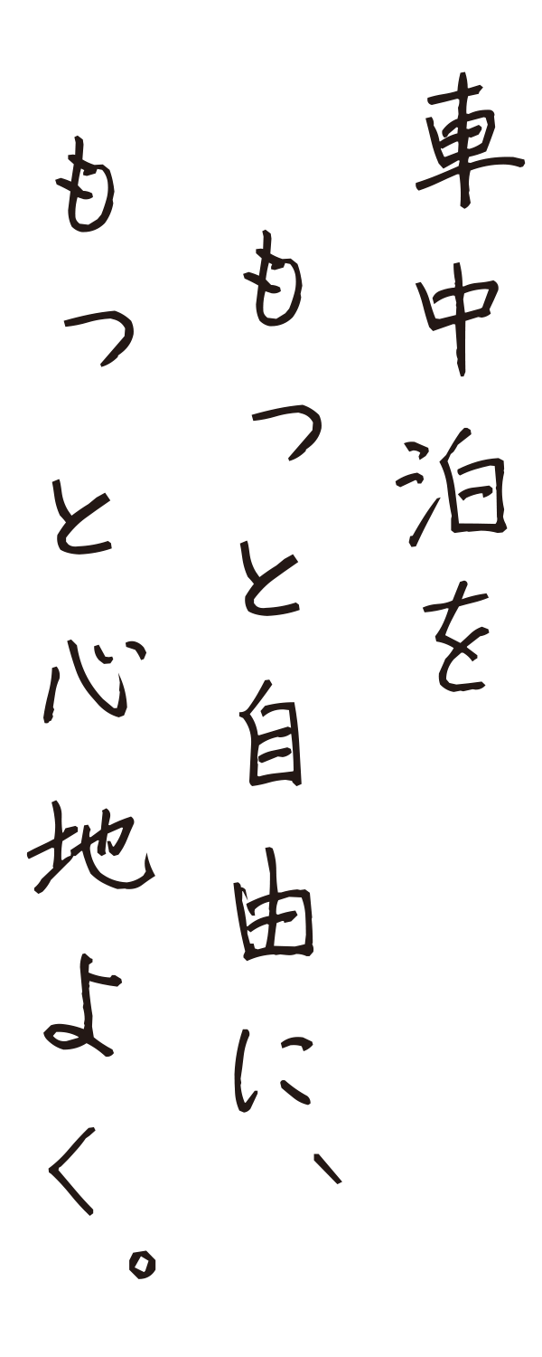 車中泊をもっと自由に、もっと心地よく。