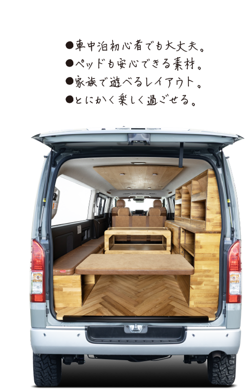車中泊初心者でも大丈夫。ベッドも安心できる素材。家族で遊べるレイアウト。とにかく楽しく過ごせる。リアゲートを開けたハイエースの荷室。