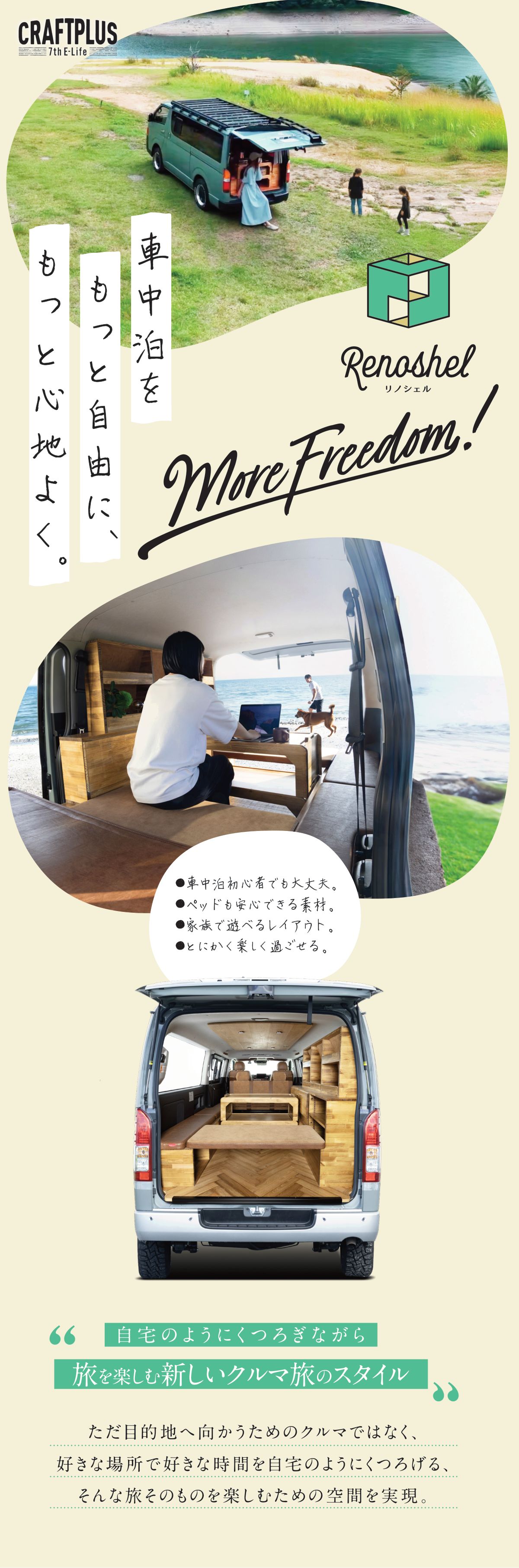 車中泊をもっと自由に、もっと心地よく。Renoshel リノシェル。More Freedom! 車中泊初心者でも大丈夫。ベッドも安心できる素材。家族で遊べるレイアウト。とにかく楽しく過ごせる。自宅のようにくつろぎながら旅を楽しむ新しいクルマ旅のスタイル。