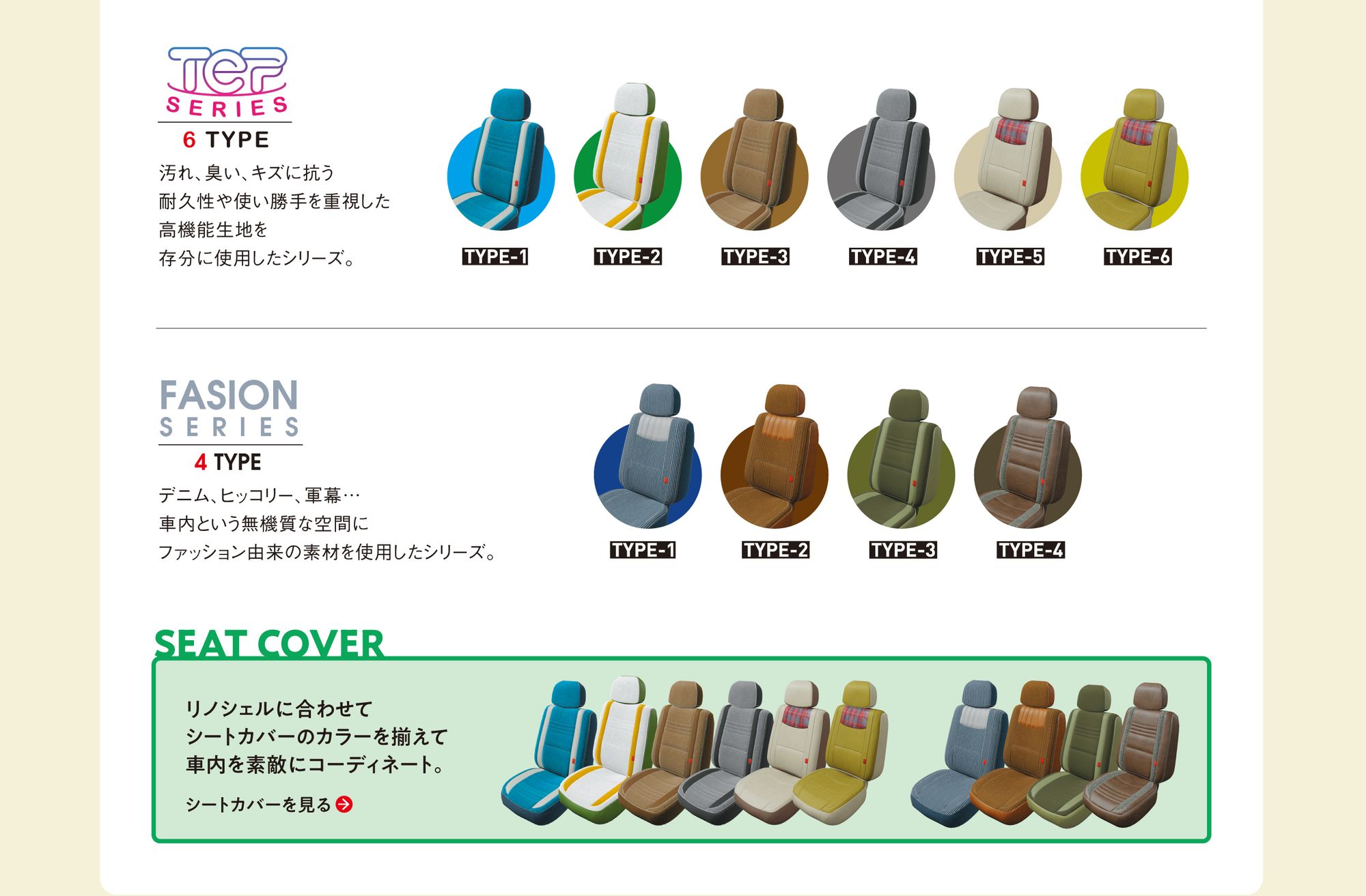 TEP SERIES 6TYPE：汚れ、臭い、キズに抗う耐久性や使い勝手を重視した高機能生地を存分に使用したシリーズ。FASION SERIES 4TYPE：デニム、ヒッコリー、軍幕…車内という無機質な空間にファッション由来の素材を使用したシリーズ。SEAT COVER：リノシェルに合わせてシートカバーのカラーを揃えて車内を素敵にコーディネート。仕様 標準：キャビネット／ベッドマット／カーゴパネル。