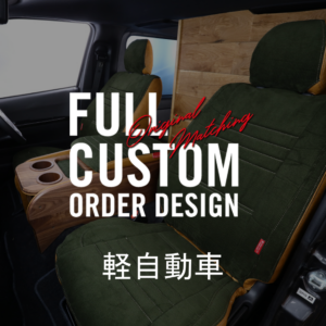 軽自動車 シートカバー【カスタム購入用】