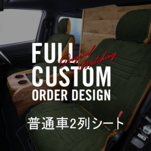 普通車2列 シートカバー【カスタム購入用】