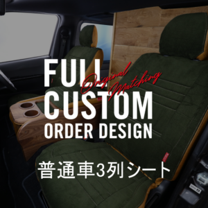 普通車3列 シートカバー【カスタム購入用】