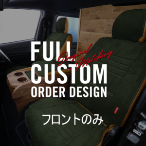 フロントのみ シートカバー【カスタム購入用】