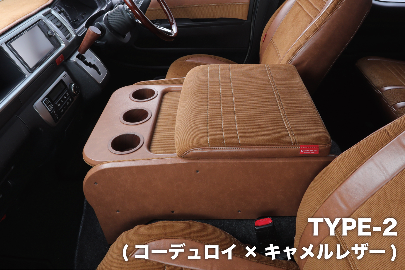 センターコンソールボックス st.2【FASHION series】 S-GL ワイドボディ/ワゴンGL - 画像 (2)