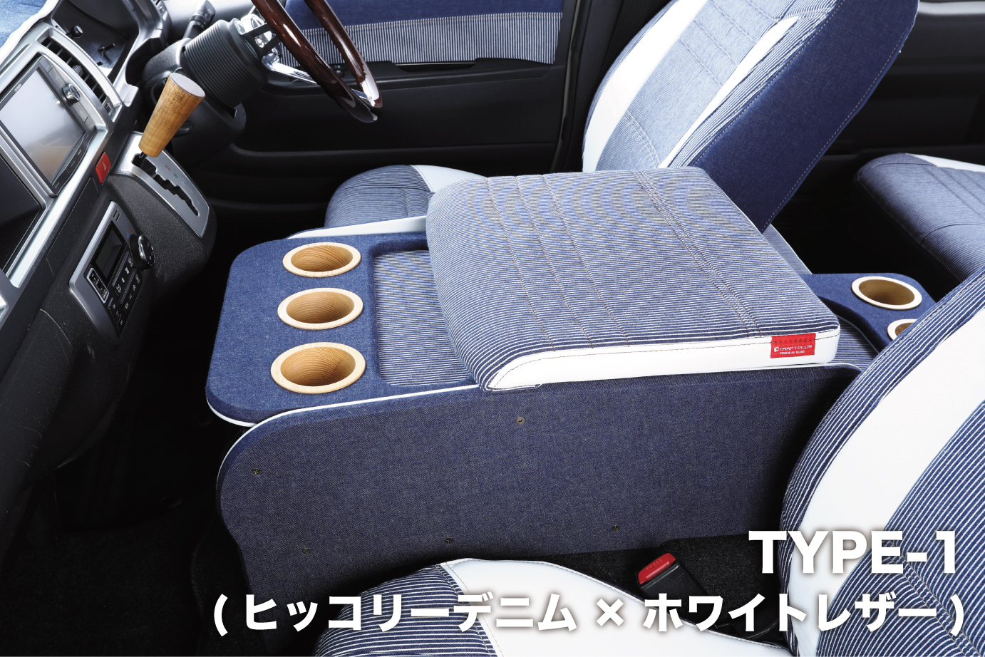 センターコンソールボックス st.2【FASHION series】 S-GL ワイドボディ/ワゴンGL